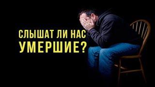 Жизнь После Смерти | Слышат ли нас умершие и Послания с Того Света