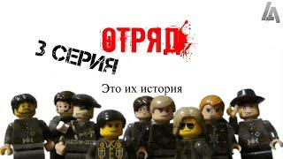 LEGO Мультфильм ОТРЯД 3 Серия (Lego stop motion animation)