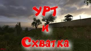 Объединенный Пак 2.2 - УРТ и Схватка.