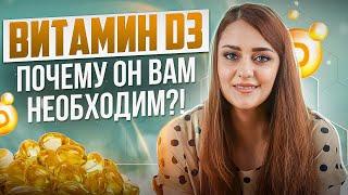 Витамин Д3! Тотальный Дефицит! Витамин, Которого Всем Не Хватает!