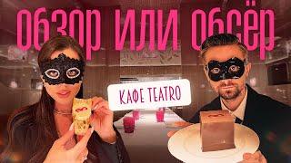 Обзор или Обсер ресторанов Москвы | Кафе TEATRO | Театро