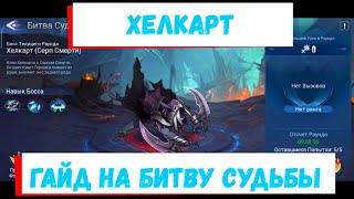 Хелкарт: Битва Судьбы Mobile Legends: Adventure Гайд на Босса