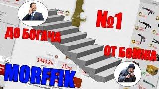 ОТ БОМЖА ДО БОГАЧА #1 | РУЛЕТКА МЯСНИКА | Morffik | CS:GO РУЛЕТКА