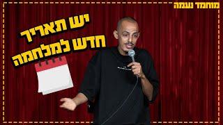 מוחמד נעמה - יש תאריך חדש למלחמה