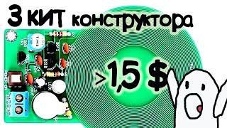 3 КИТ конструктора дешевле 1,5$