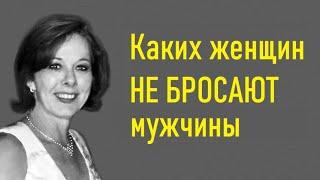 Каких женщин не бросают мужчины