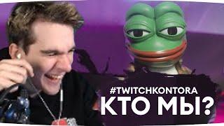 БРАТИШКИН СМОТРИТ #TWITCHKONTORA​ - Что будет? Кто мы и зачем? | твичконтора