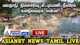 LIVE: Wayanad-ல் உண்மையில் நடந்தது என்ன? | Asianet News Tamil