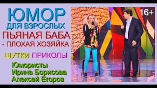 Пьяная баба - плохая хозяйка & Одна блондинка и десять мужиков в сауне /// Приколы для взрослых.