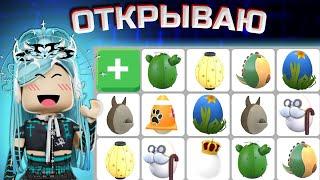 ОТКРЫЛА 19 РАЗНЫХ ЯИЦ В АДОПТ МИ | ВЫПАЛА ЛЕГА??? | Adopt me roblox