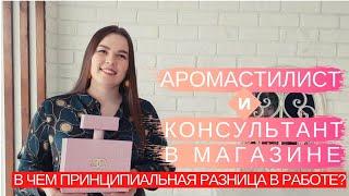 Чем отличается аромастилист от обычного консультанта в магазине?