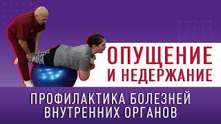 ОПУЩЕНИЕ И НЕДЕРЖАНИЕ! Профилактика болезней внутренних органов!