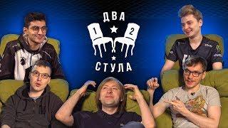 Два Стула №2: NS, Inmate, RAMZES, Maelstorm, CrystalMay, DM & iNSaNiA