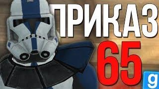 ПРИКАЗ 65 - ПАЛПАТИН В ШОКЕ! ► Garry's Mod - Star Wars RP