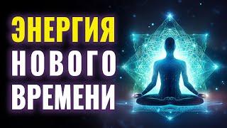 Послание от Энергии Нового Времени | Ченнелинг | Послание от Ливанды