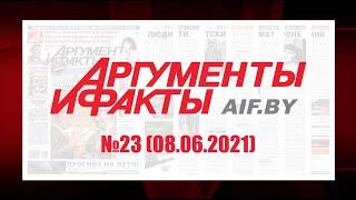 Обзор материалов еженедельника "Аргументы и факты" в Беларуси №23 от 08.06.2021 г.