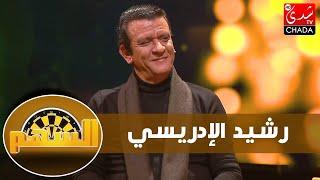 رشيد الإدريسي يعترف : حاولت الإنتحار / أنا فاشل فالحب / الدين كيديرو بيه الطلاميس و والدي رجل دين