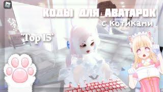 КОДЫ ДЛЯ АВАТАРОК В Роял Хай с КОТИКАМИ||Royale High{} как сделать себе аватар в Роял Хай!?