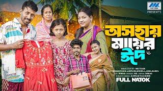 Osohay Mayer Eid | অসহায় মায়ের ঈদ ( Full Drama) | Nannu | Dola | Meghla | Eid Natok|New Natok 2025