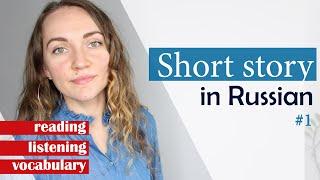 A short story in Russian - improve your LISTENING and READING skills, boost your vocabulary