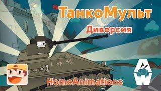 Диверсия - Мультики про танки "Armored Warfare"