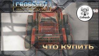 Crossout Что купить на 2 монеты чтобы побеждать