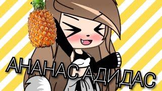 Клип "Ананас Адидас,, ||Gacha LiFe||