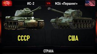 ИС-2 vs М26 "Першинг". Сравнение  тяжелых танков второй мировой войны СССР и США