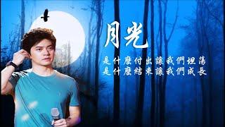 李健《 月光 》月亮高高掛在了天上  為歸家的人照著亮 ....  *•  Li Jian