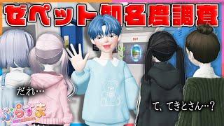 ２年経っても名前を覚えてくれてる人はいるのかぷらすま４人で知名度調査した結果！？【ゼペット / ZEPETO】