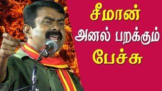 Seeman latest speech at  Naam tamilar Candidate introduction  2019 Seeman speech Tamil news live