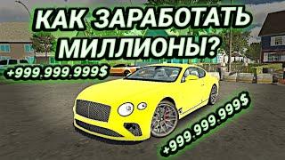 КАК БЫСТРО ЗАРАБОТАТЬ МИЛЛИОНЫ В Car parking multiplayer