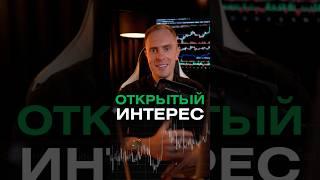  Что такое открытый интерес и зачем его анализировать? #биткоин #трейдинг