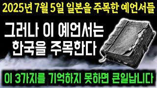 일본 대지진 예언? 그것보단 2025년 한국을 주목해야 한다는 놀라운 미래 예언