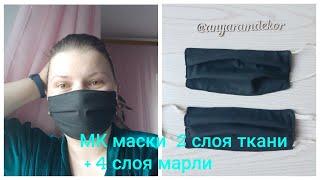 Маска многоразовая тканевая с марлей, как сделать в домашних условиях быстро и просто /mask medicine