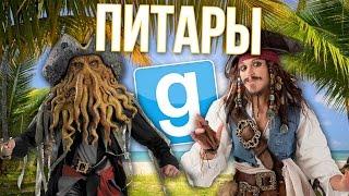 Garry's Mod - Лучшее! (ПИТАРЫ КАРИБСКОГО МОРЯ) Gmod - Гарис Мод