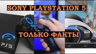 ВСЕ ЧТО ИЗВЕСТНО О PLAYSTATION 5 PS5 - ОФИЦИАЛЬНО