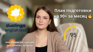 План подготовки к Duolingo English Test на 90+ за месяц - ресурсы и материалы