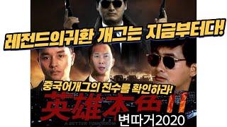변승윤 변따거 중국어OST Fake chinese 새우깡 MacGyver 양파링 이수근중국어통역 국민체조 수사반장 전원일기 캐롤 CarolSong 假中文合唱 韩国喜剧演员 耶诞节歌曲