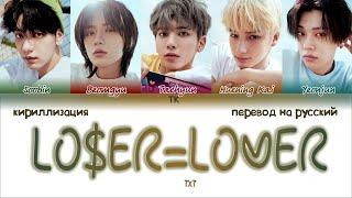 TXT – LO$ER=LOER [ПЕРЕВОД НА РУССКИЙ/КИРИЛЛИЗАЦИЯ Color Coded Lyrics]