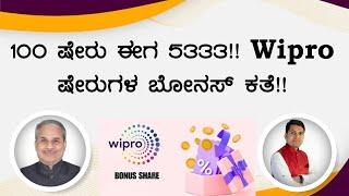 100 ಷೇರು ಈಗ 5333!! Wipro ಷೇರುಗಳ ಬೋನಸ್ ಕತೆ!! | Dr. Bharath Chandra & Rohan Chandra