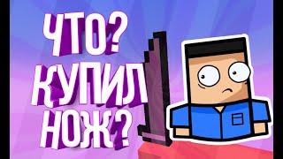 Что?Я купил нож?|BLOCK STRIKE