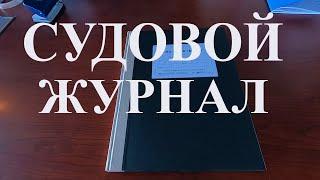 Как открыть судовой журнал? Какие записи делать?