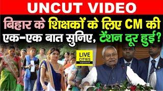 Nitish Kumar ने Bihar के Teachers को Joining Letter देकर क्या-क्या कहा, सुनिए UNCUT | Bihar News