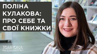 Поліна Кулакова: про себе та свої книжки