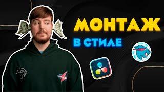 Как Монтировать в Стиле MrBeast в DaVinci Resolve? - Полный Гайд