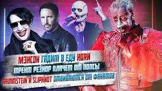 Скандал с Rammstein и Slipknot продолжается, Marilyn Manson гадит в еду Korn, Трент Резнор плачет