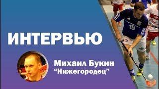 Интервью Букина Михаила (Нижегородец)