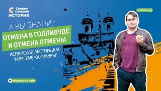 А вы знали... Отмена в Голливуде и отмена отмены. Испанская лестница и «Римские каникулы»