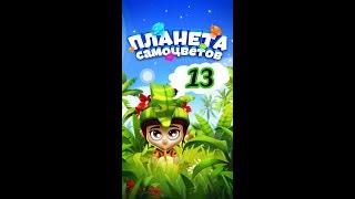 13 уровень Планета Самоцветов